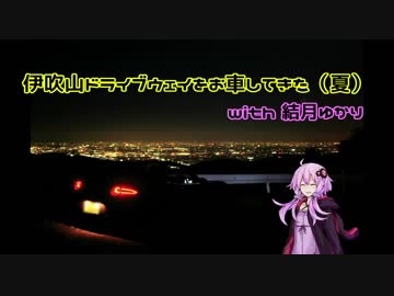 【ゆかり車載】伊吹山ドライブウェイをお車してきた（夏）【NDロードスター】