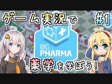 【実況×薬学解説】薬剤師マキの挑む製薬工場開発 #1【マキ・あかり】