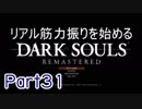 【ゲーム実況】リアル筋力振りを始めるダークソウル【縛りプレイ】Part31