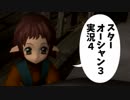 【スターオーシャン3実況】星の海も男のロマンだろ？ vol.4