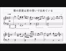 【ヘタミュ】僕の原子は君の想いで出来ている（耳コピアレンジ）