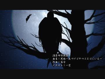 【洒落怖BGM】怪談匣／天狗ー気づけばやつはそばにいるー