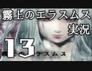 ＃13 霧上のエラスムス 世界は悪意に満ちている 実況（朗読）
