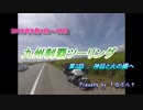 2018年九州制覇キャンプツーリング『第３話』～日南を征く～no.39
