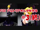 #3 【フィギュア製作実況】FGO アルトリアオルタ　ドレスVer.を作る