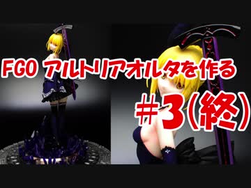 #3 【フィギュア製作実況】FGO アルトリアオルタ　ドレスVer.を作る