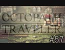 OCTOPATH TRAVELER　この瞬間にも誰かの物語は紡がれる　５７