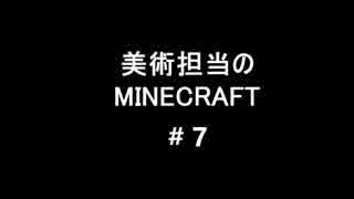 【実況】美術担当のMine Craft #7