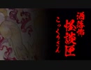 【洒落怖BGM】怪談匣／こっくりさんー疑心暗鬼ー