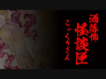 【洒落怖BGM】怪談匣／こっくりさんー疑心暗鬼ー