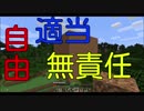 本当に自由にそして無責任にマインクラフト　part1