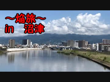 焔旅in沼津 ～2日目～