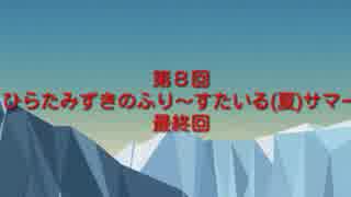 第8回　ひらたみずきのふり～すたいる夏(サマー)　最終回　東陽大最新情報他