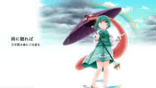 【東方アレンジ】雨に廻れば/万年置き傘にご注意を【東方ヴォーカル】