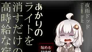【ホラー】あかりちゃんがライトを消すだけのお仕事【VOICEROID実況】