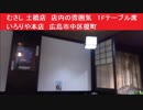 むさし 土橋店　店内の雰囲気　１Fテーブル席　いろりや本店　広島市中区榎町10-23