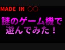 MADE IN ○○～謎のゲーム機で遊んでみた！～