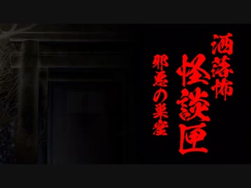 【洒落怖BGM】怪談匣／邪悪の巣窟ー憎悪ー