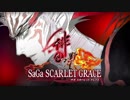 【サガスカ】邪神の贈り物Ⅱ ～ Celestial Grace【30分耐久】リマスタリング版