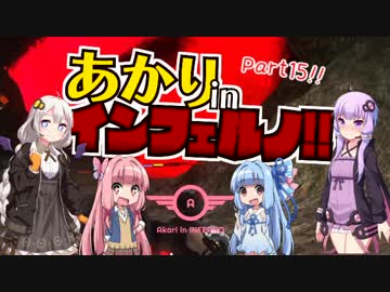 【地球防衛軍5縛りプレイ】あかりinインフェルノpart15【VOICEROID実況】