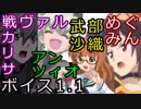 【WoT】戦ヴァルカリサ・アンツィオ・武部沙織・めぐみんﾎﾞｲｽ【1.12対応】
