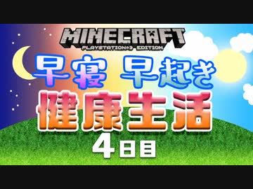 【Minecraft】早寝早起き 健康生活 4日目