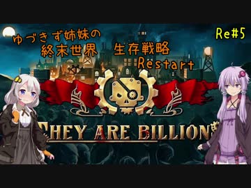 【They are billions】ゆづきず姉妹の終末世界生存戦略 Restart：5【160%】