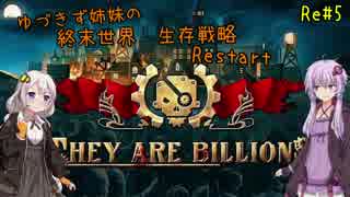【They are billions】ゆづきず姉妹の終末世界生存戦略 Restart：5【160%】