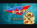 【ロックマン】ﾛｸﾛｸ風ヒートマン