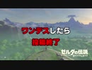 【実況】 ワンデスしたら投稿が終わるゼルダの伝説 Part1 【BotW】