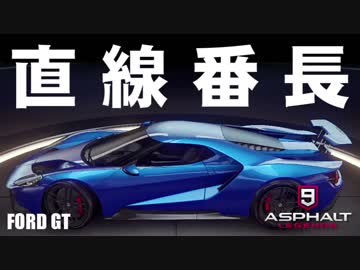【Asphalt9】アスファルト9:Legends 「直線番長・フォードGT」