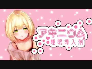 【鈴谷アキ】アキニウム睡眠導入剤【10分デ快眠】