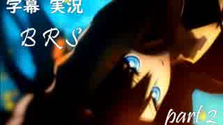 【字幕実況】BRS The Game part2