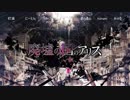【合唱】廃墟の国のアリス【12人+α】
