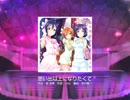 スクフェス　思い出以上になりたくて  [MASTER]
