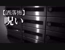 【洒落怖】呪い