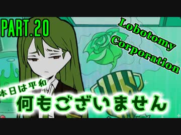 【Lobotomy Corp】非日常的存在研究管理日誌 Part.20【ゆっくり実況】