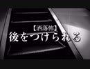 【洒落怖】後をつけられる