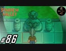 #86【SLG】月峰隆一のStardew Valley：そうだ、隠居しよう