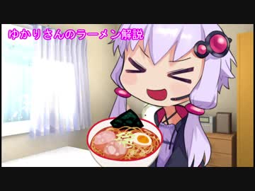 ゆかりさんのラーメン解説　第3回