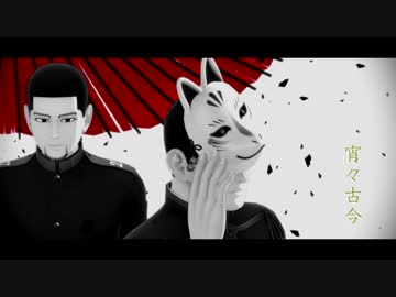 金カムmmd 尾形上等兵と花沢少尉の宵々古今 ニコニコ動画