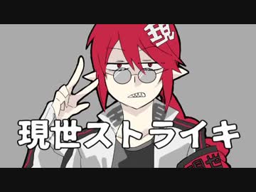 【重音テッド】現世ストライキ【UTAUカバー】