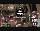 【きりたん】傘使いのスプラトゥーン２解説動画　part5　ガチアサリ　デボン