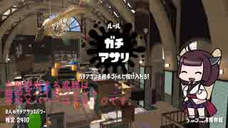 【きりたん】傘使いのスプラトゥーン２解説動画　part5　ガチアサリ　デボン