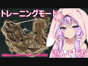 【PUBG】トレーニングモード遊んでみた - 特徴のないゆかりさんがゆく 番外編 -