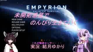 【Empyrion-α8.5】未開拓惑星でのんびり生きていく90【ゆかきり実況】