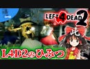 究極ゾンビゲーL4D2のひみつ【Steamひみつ探偵団22】