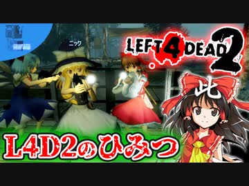 究極ゾンビゲーL4D2のひみつ【Steamひみつ探偵団22】