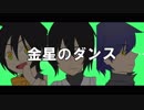 【ＵＴＡＵカバー】金星のダンス【男３人】