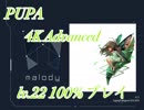 ［Malody］PUPA 4K Advanced 100%プレイ